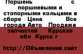  Поршень 6BTAA5.9, QSB5.9 с поршневыми и стопорными кольцами в сборе › Цена ­ 4 000 - Все города Авто » Продажа запчастей   . Курская обл.,Курск г.